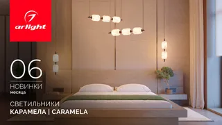 Светильники КАРАМЕЛА | CARAMELA