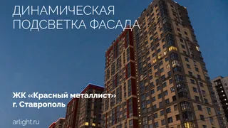 Динамическая подсветка фасада ЖК «Красный металлист»