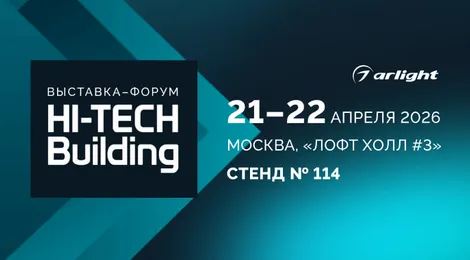 Arlight — партнер Hi-Tech Building 2026