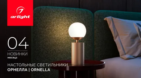 Настольные светильники ОРНЕЛЛА | ORNELLA