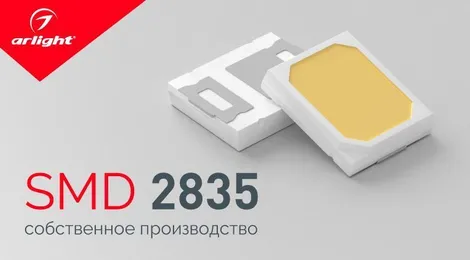 SMD 2835 — собственное производство