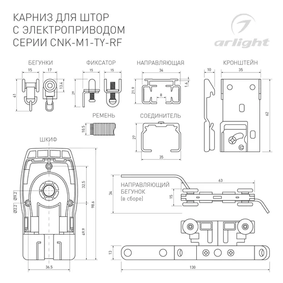 Фото #5 товара Карниз для штор с электроприводом CNK-M1-TY-RF-2M (Arlight, IP20 Металл, 5 лет)