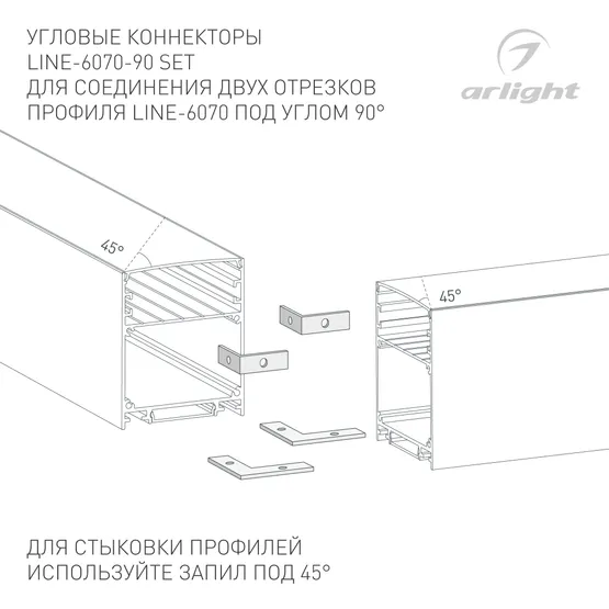 Фото #3 товара Соединитель профиля LINE-6070-90 Set (Arlight, Металл)
