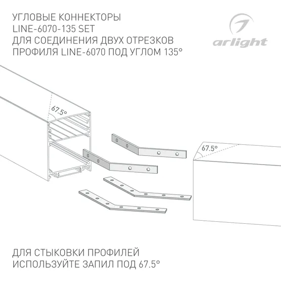 Фото #3 товара Соединитель профиля LINE-6070-135 Set (Arlight, Металл)