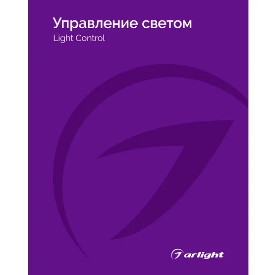 Фото товара Каталог Управление светом Arlight. 2025.1 (Arlight, -)
