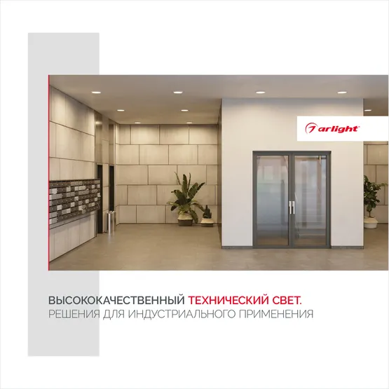 Фото товара Буклет Технический Свет Arlight, выпуск 1 (Arlight, -)