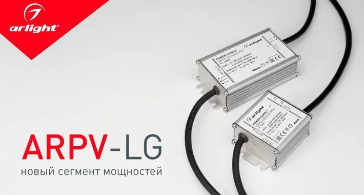 ARPV-LG — новый сегмент мощностей