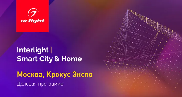 Встречаемся с экспертами по свету на Interlight!