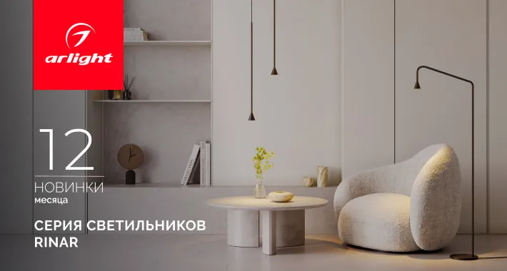 RINAR: тонкие акценты для вашего дома